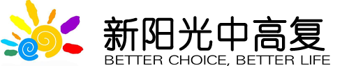 新阳光中高复